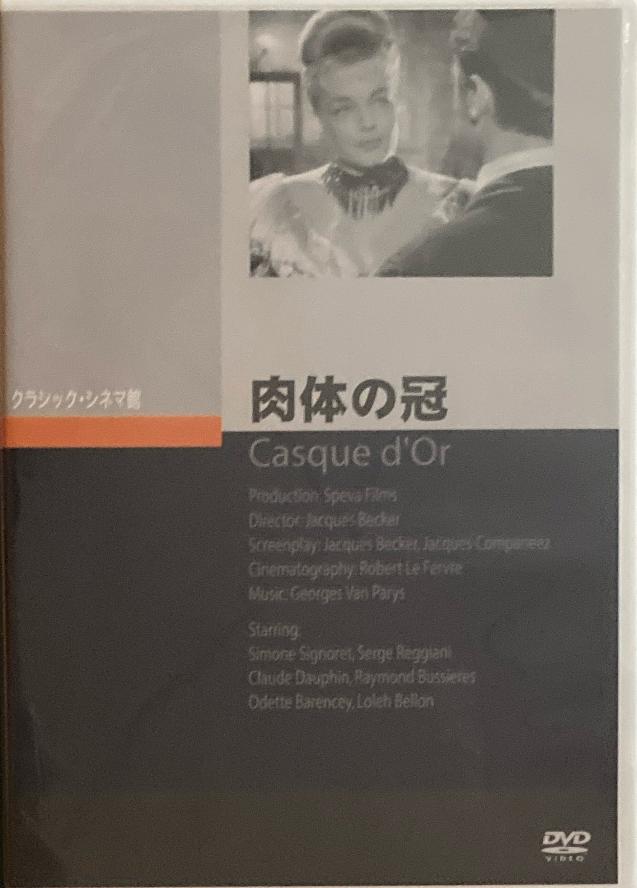 肉体の冠　クラシック・シネマ館　DVD