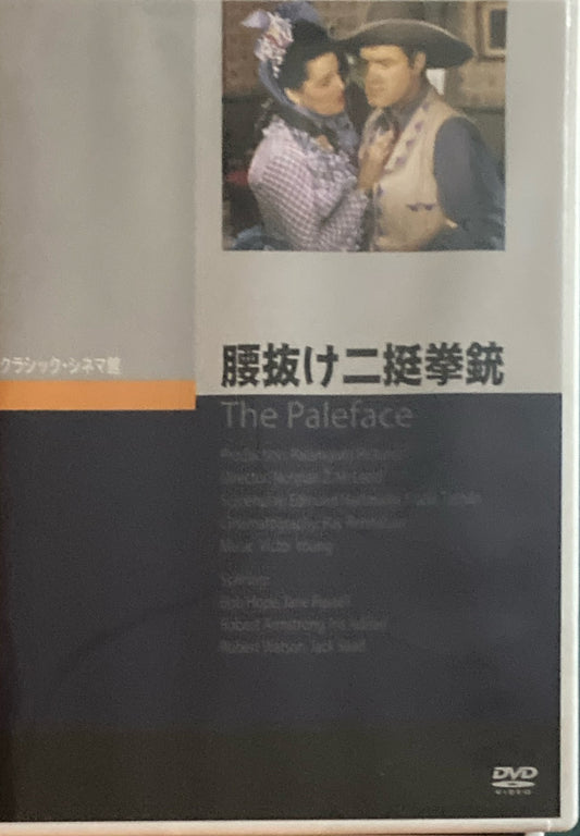腰抜け二挺拳銃　クラシック・シネマ館　DVD