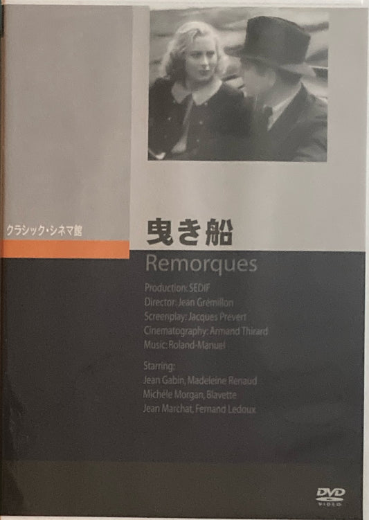 曳き船　クラシック・シネマ館　DVD