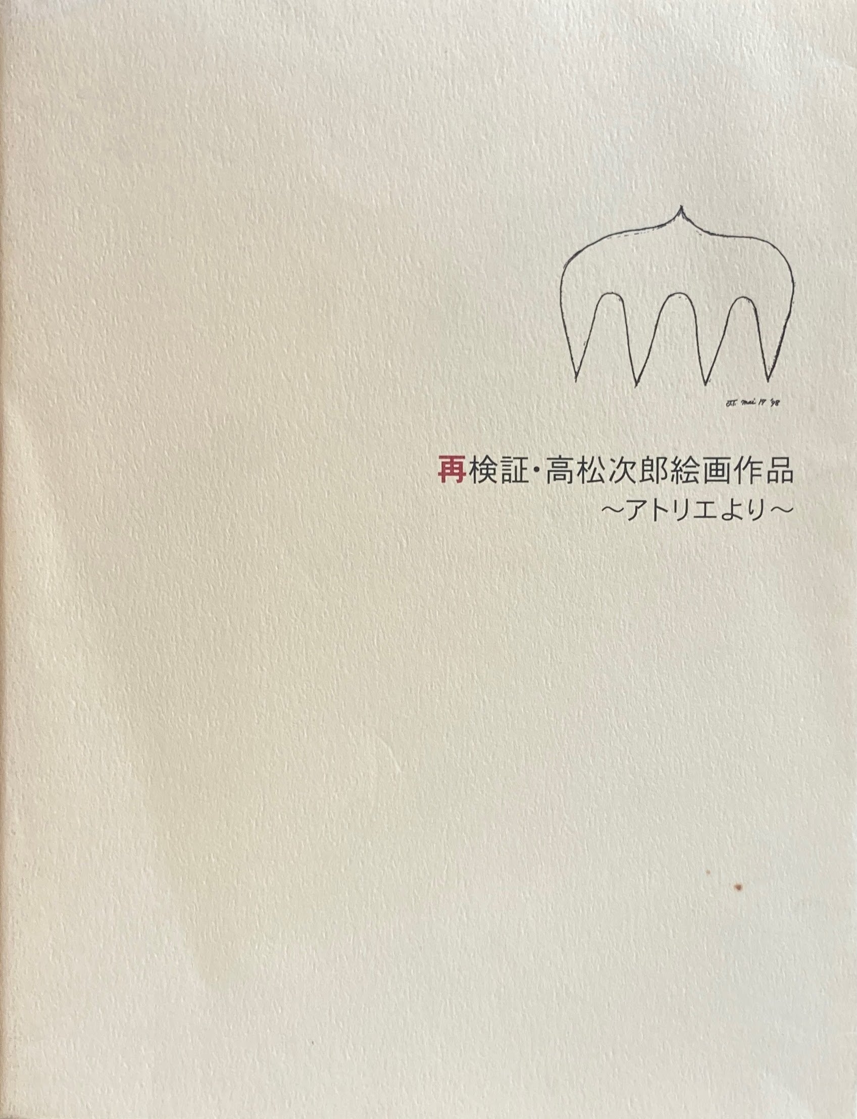 高松次郎 – smokebooks shop