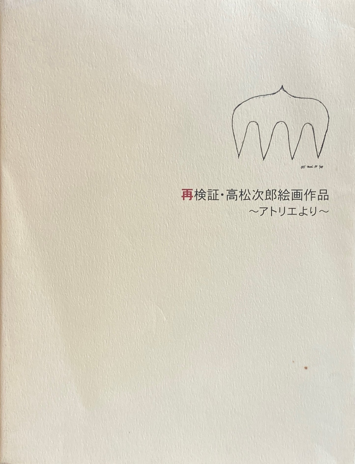 再検証・高松次郎絵画作品～アトリエより～　三鷹市美術ギャラリー　2003