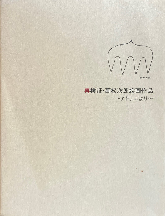 再検証・高松次郎絵画作品～アトリエより～　三鷹市美術ギャラリー　2003