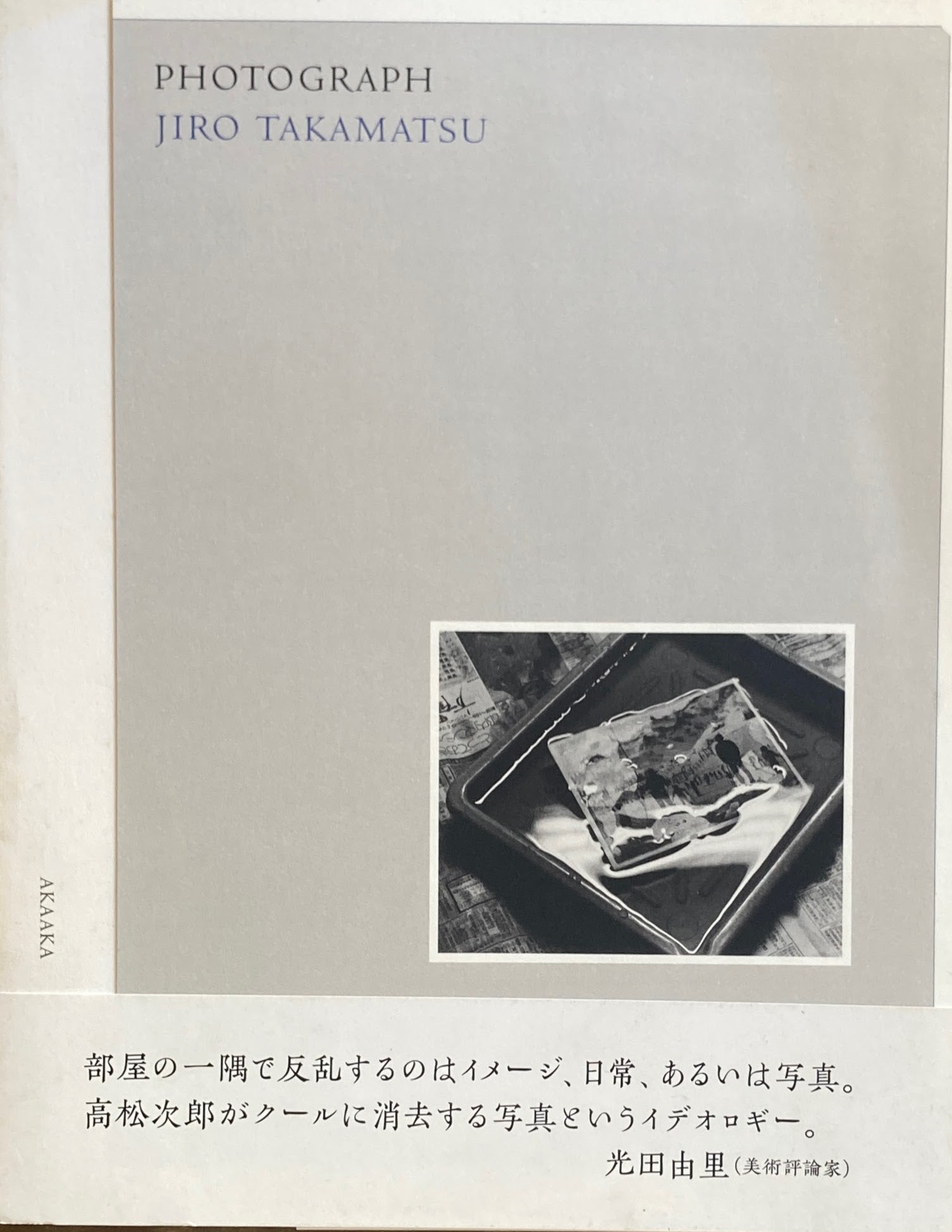 PHOTOGRAPH: JIRO TAKAMATSU　高松次郎