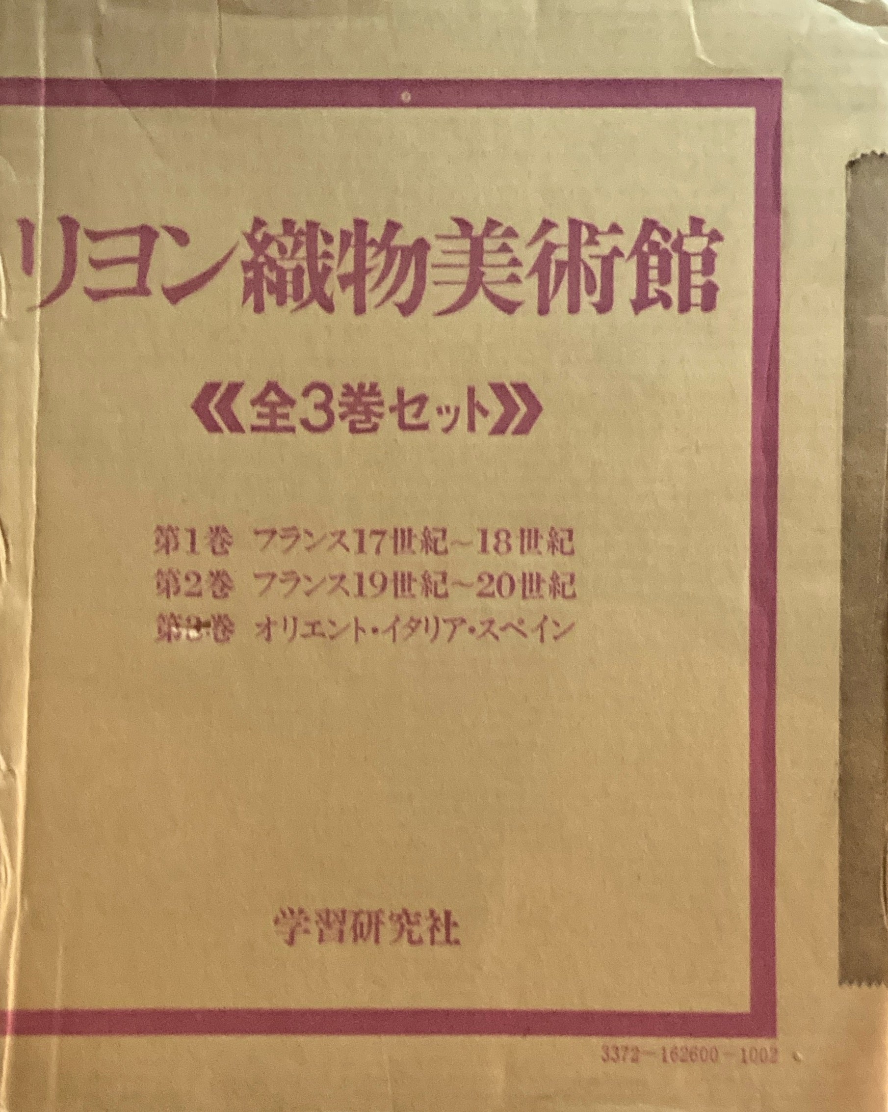 リヨン織物美術館　美術書　全3巻 リヨン織物美術館 全3冊揃い(ジャン・ミシェル・テッシュレル