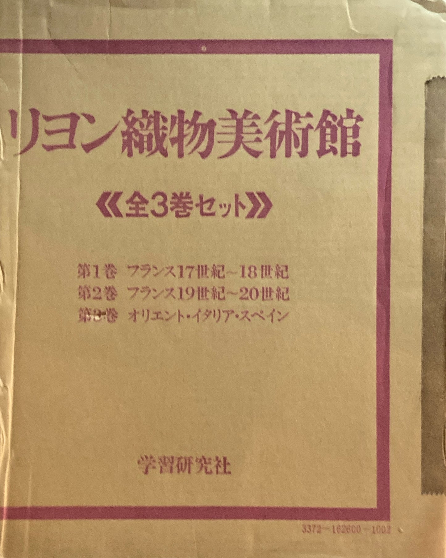 リヨン織物美術館　全3巻セット