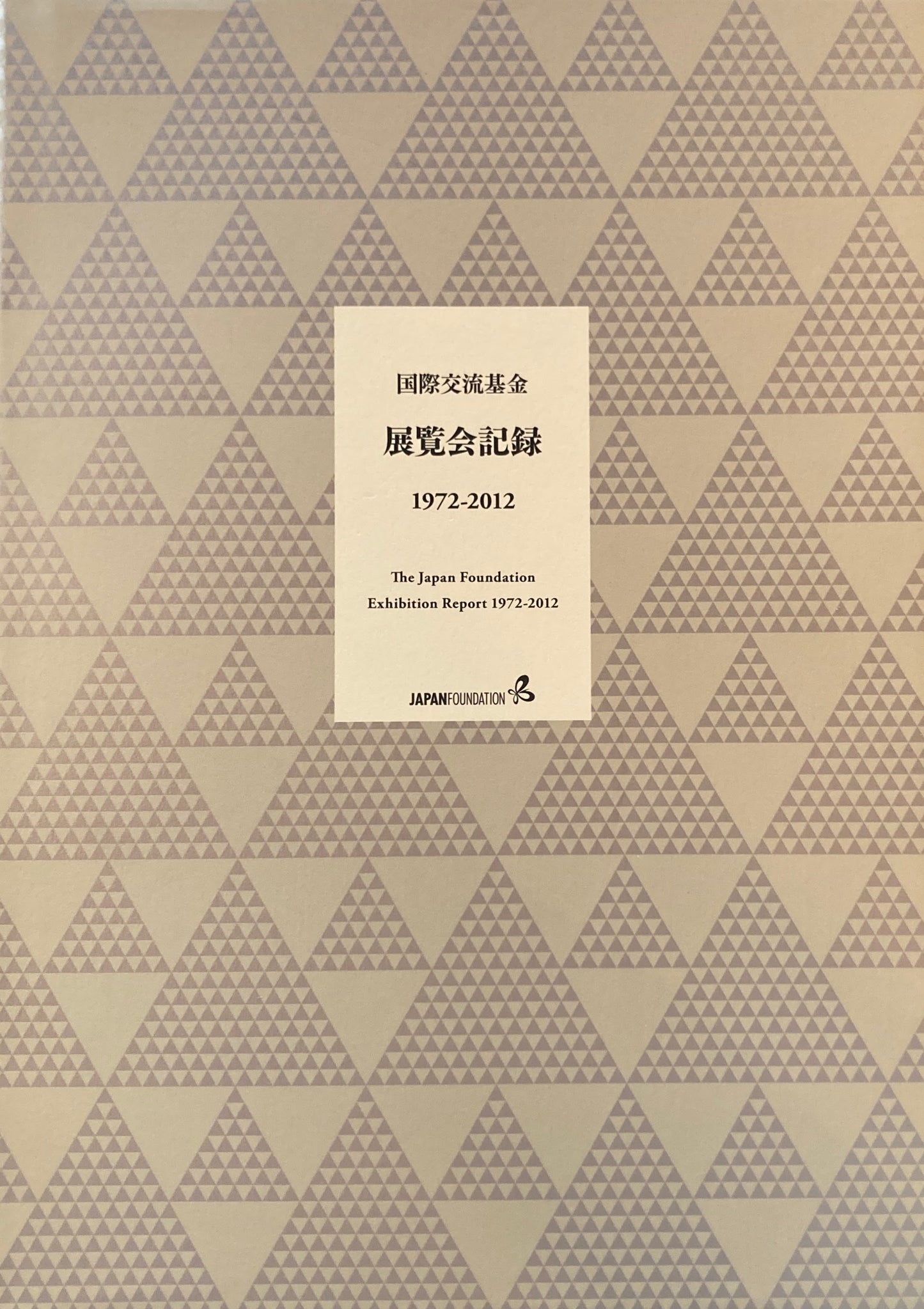 国際交流基金　展覧会記録　1972‐2012　