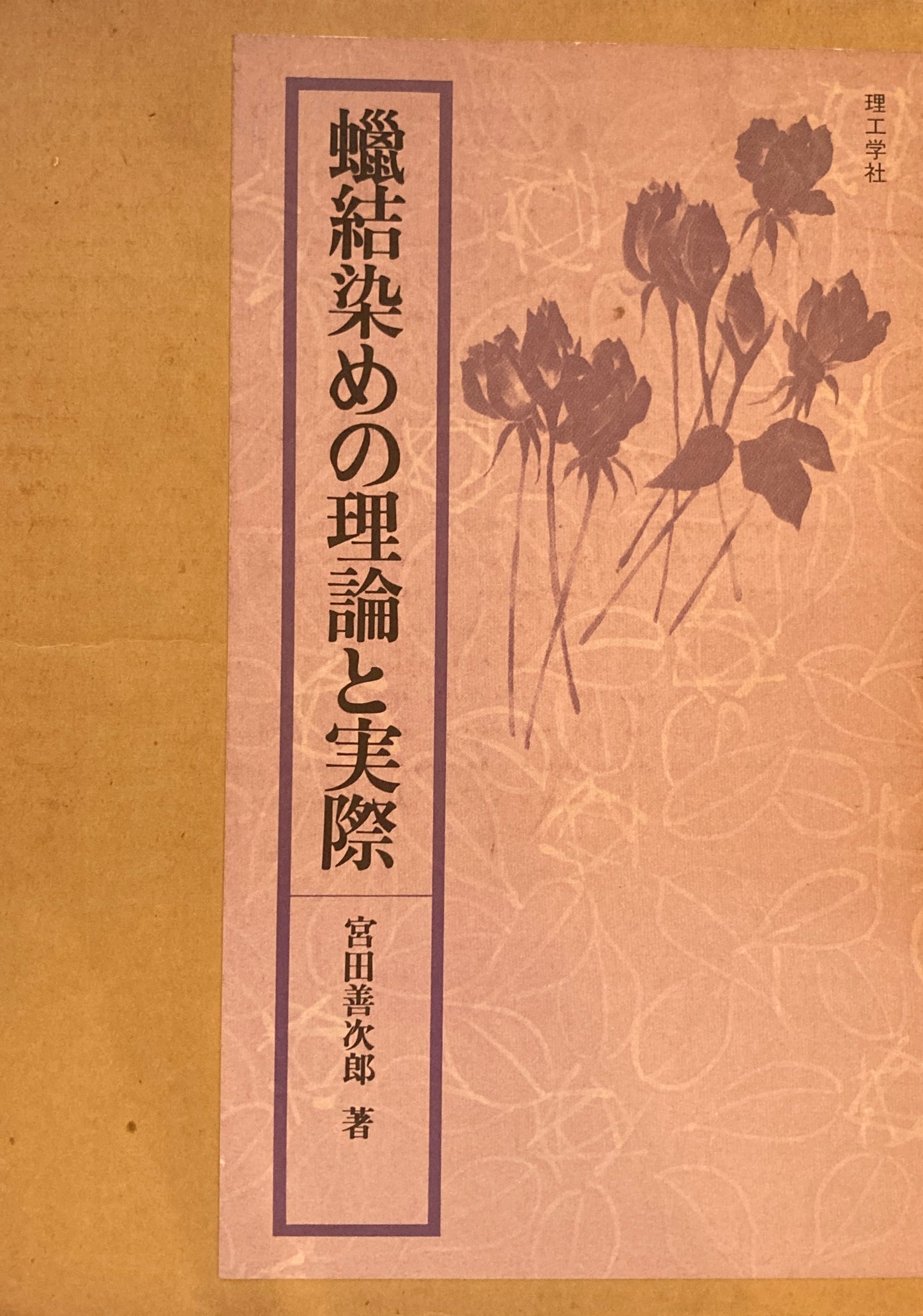 蝋結染めの理論と実際　宮田善次郎　