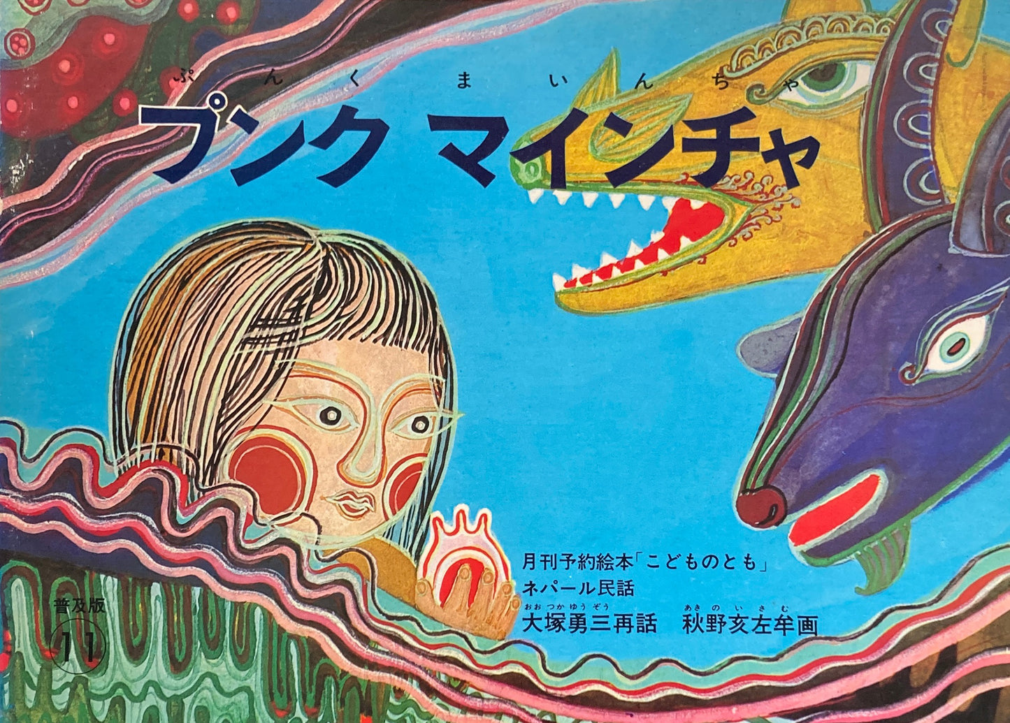 プンクマインチャ　ネパール民話　こどものとも普及板1979年11月号