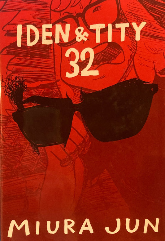 アイデン＆ティティ32　みうらじゅん　