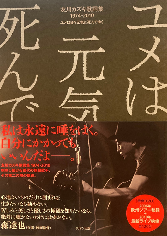 友川カズキ歌詞集1974-2010　ユメは日々元気に死んでゆく