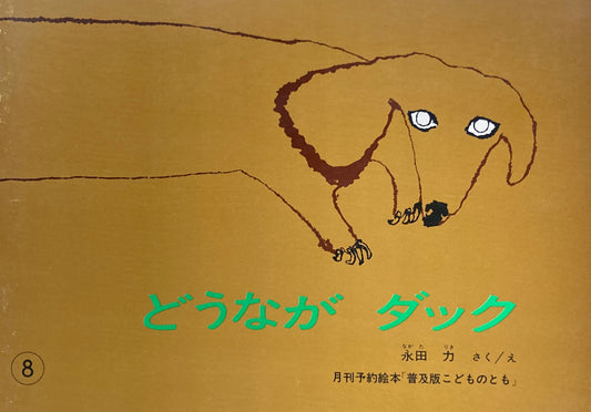 どうながダック　こどものとも普及板1980年8月号