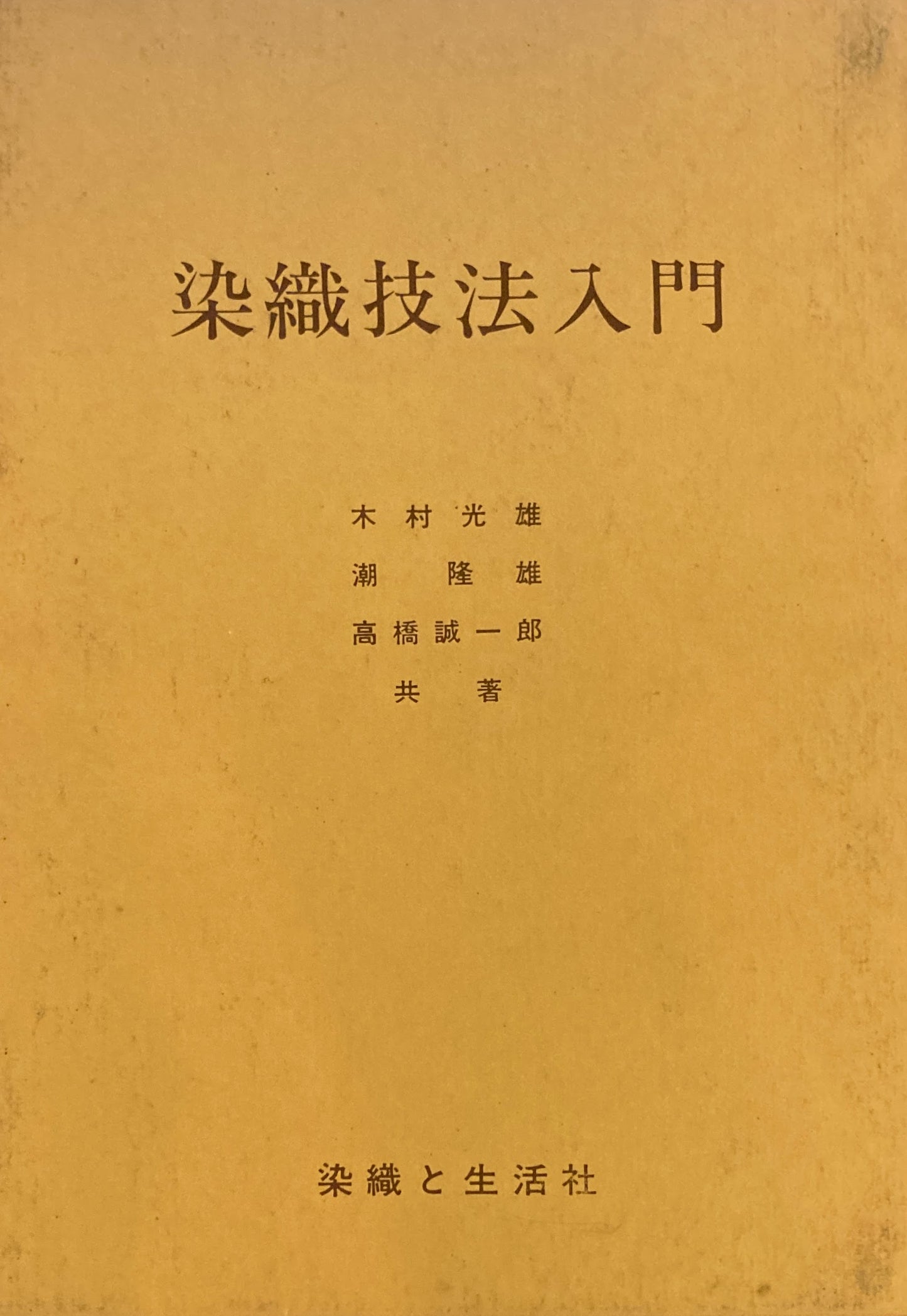 染織技法入門　木村光雄　潮隆雄　高橋誠一郎　