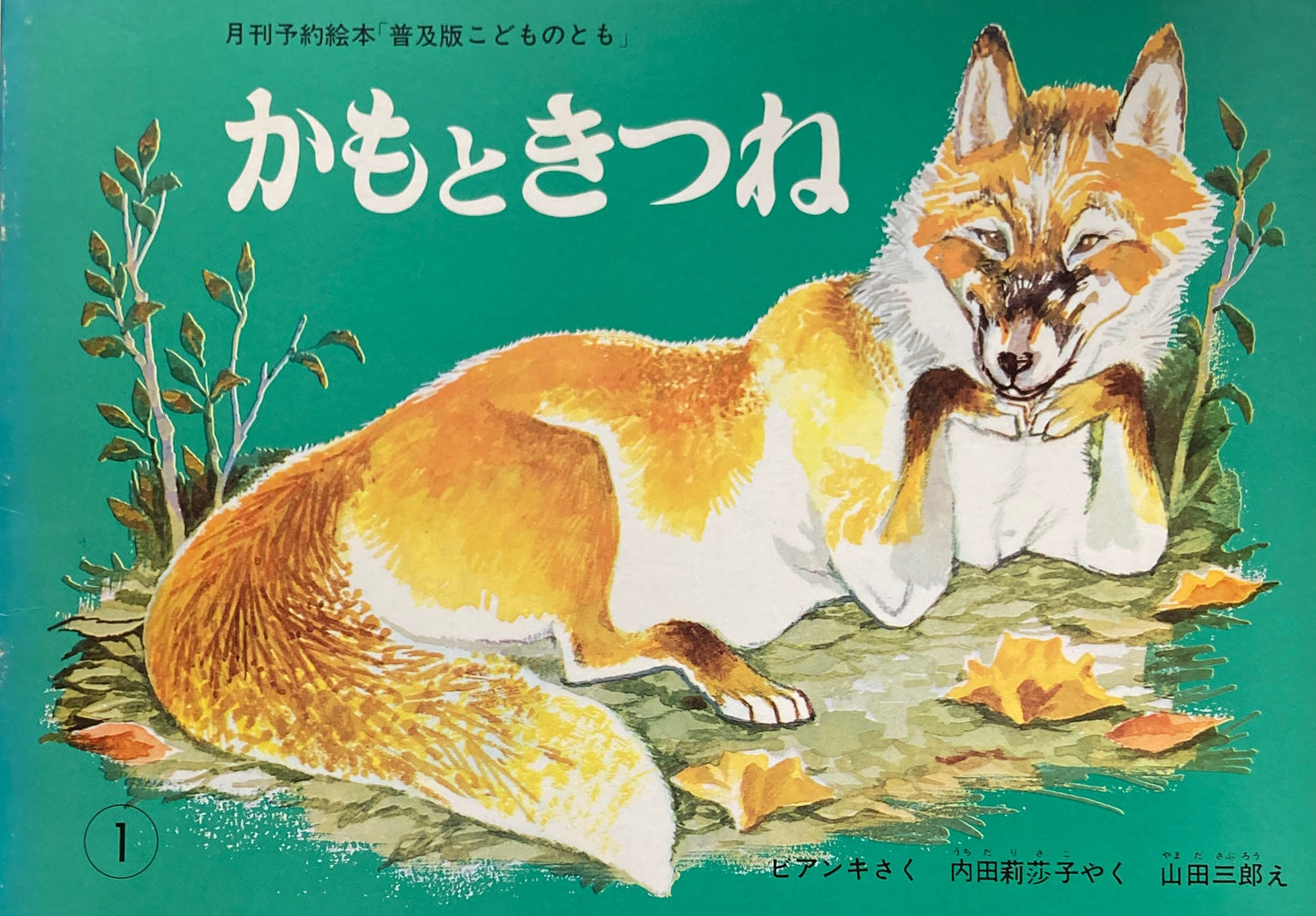 かもときつね　こどものとも普及板1981年1月号　