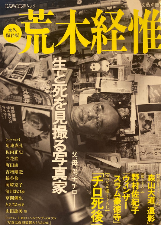 永久保存版　荒木経惟　生と死を見撮る写真家　KAWADE夢ムック