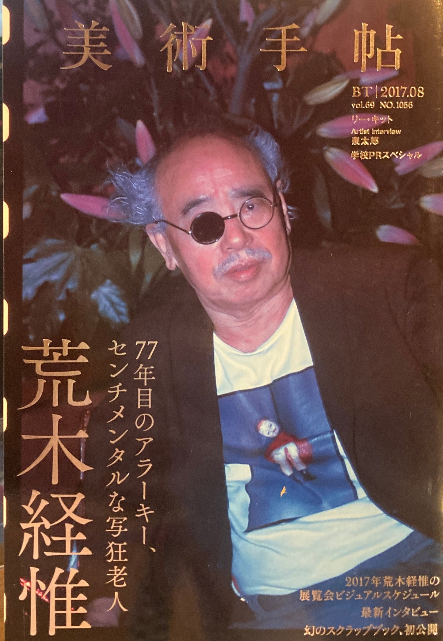 美術手帖　2017年8月号　NO.1056　荒木経惟