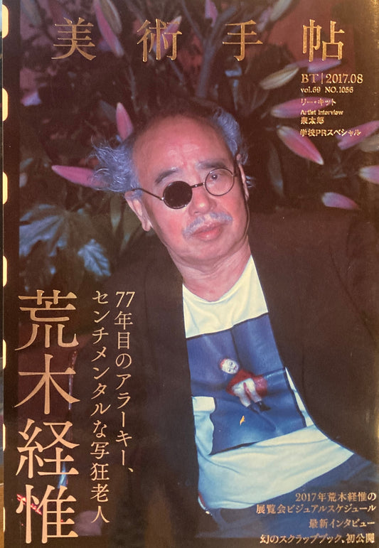 美術手帖　2017年8月号　NO.1056　荒木経惟