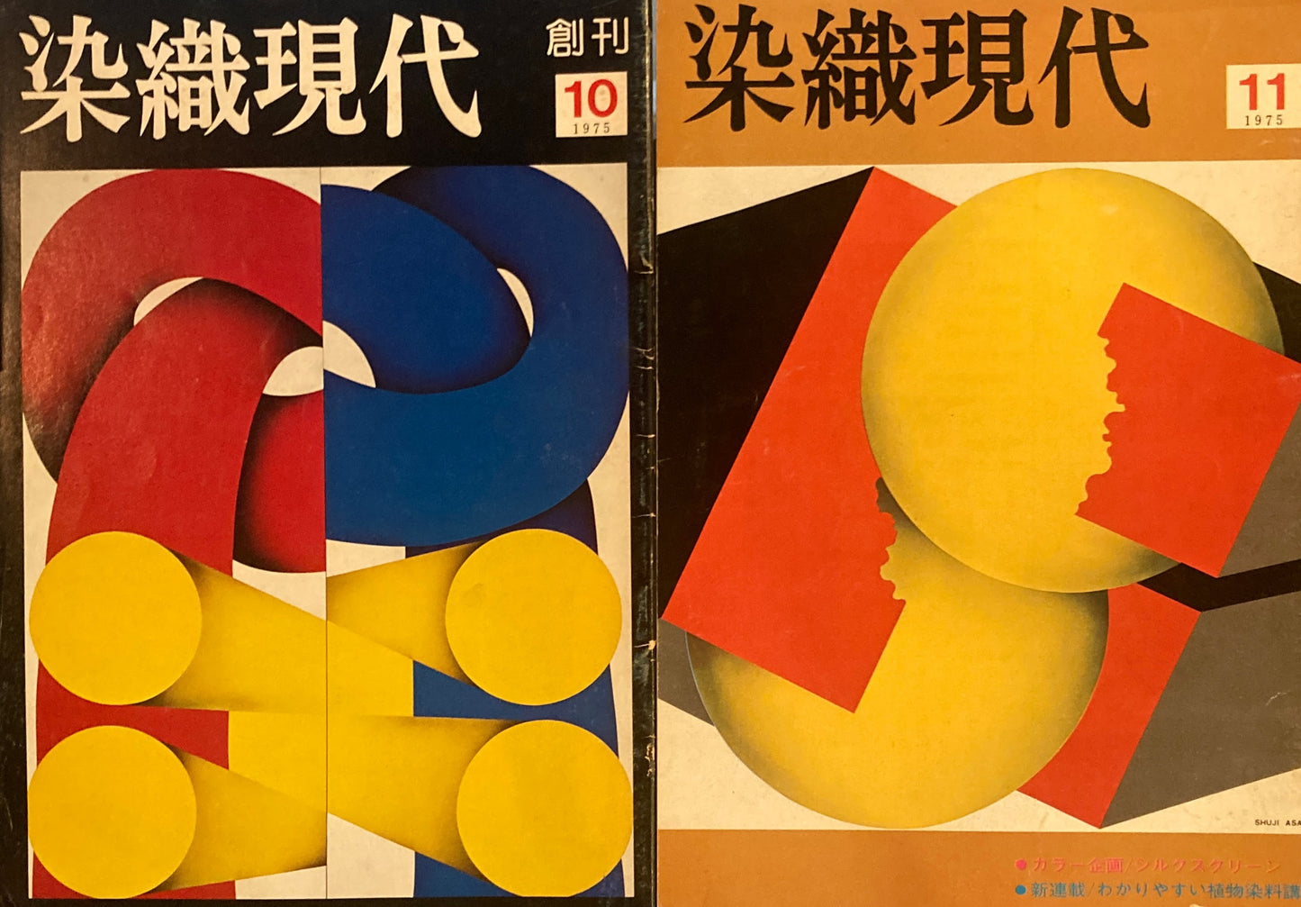 染織現代　1975年10月創刊～1976年11月＋増刊草木染の知識、染織マンスリー増刊助剤の知識　15冊