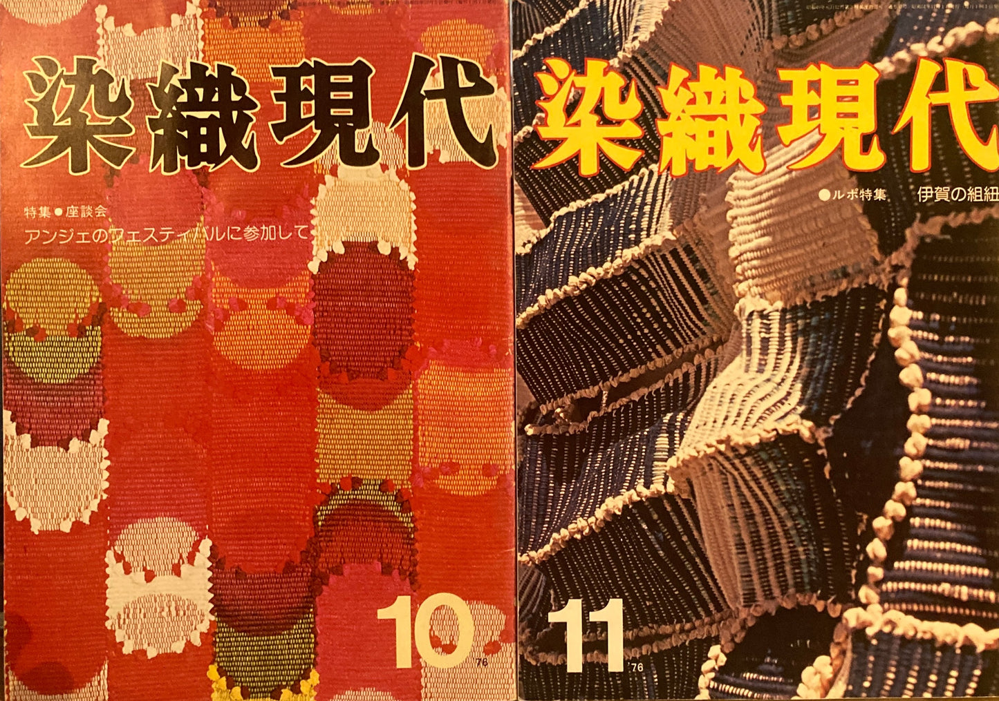 染織現代　1975年10月創刊～1976年11月＋増刊草木染の知識、染織マンスリー増刊助剤の知識　15冊