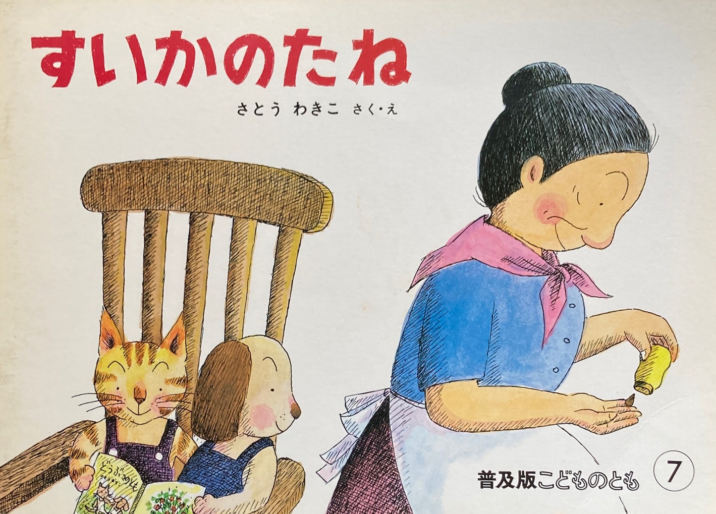 すいかのたね　さとうわきこ　こどものとも普及板1982年7月号