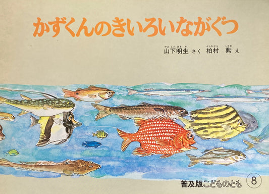 かずくんのきいろいながぐつ　こどものとも普及板1982年8月号