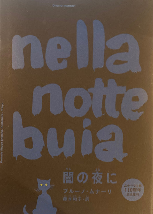 闇の夜に　ブルーノ・ムナーリ