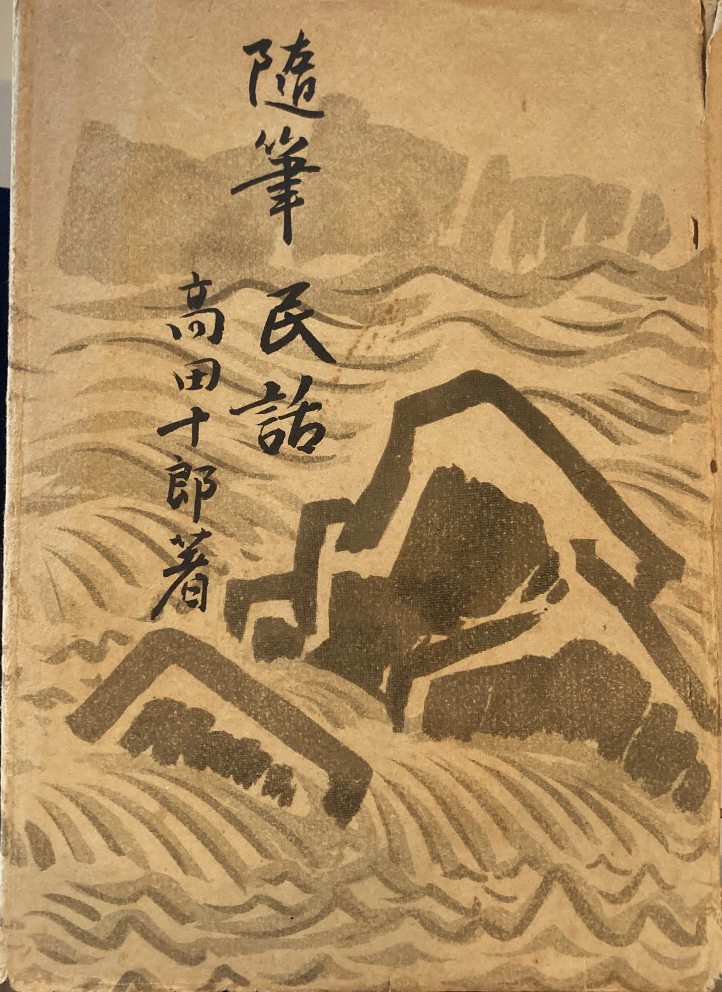 随筆民話　高田十郎　昭和18年　2000部限定