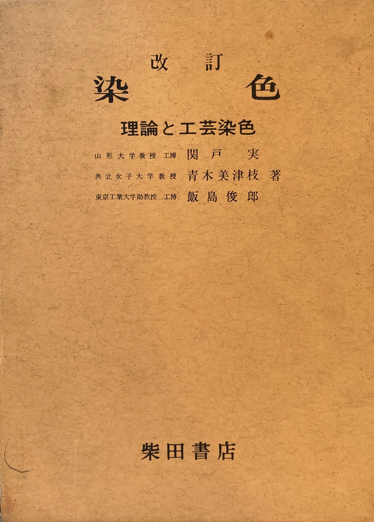 改訂　染色　理論と工芸染色　関戸実　青木美津枝　飯島俊郎