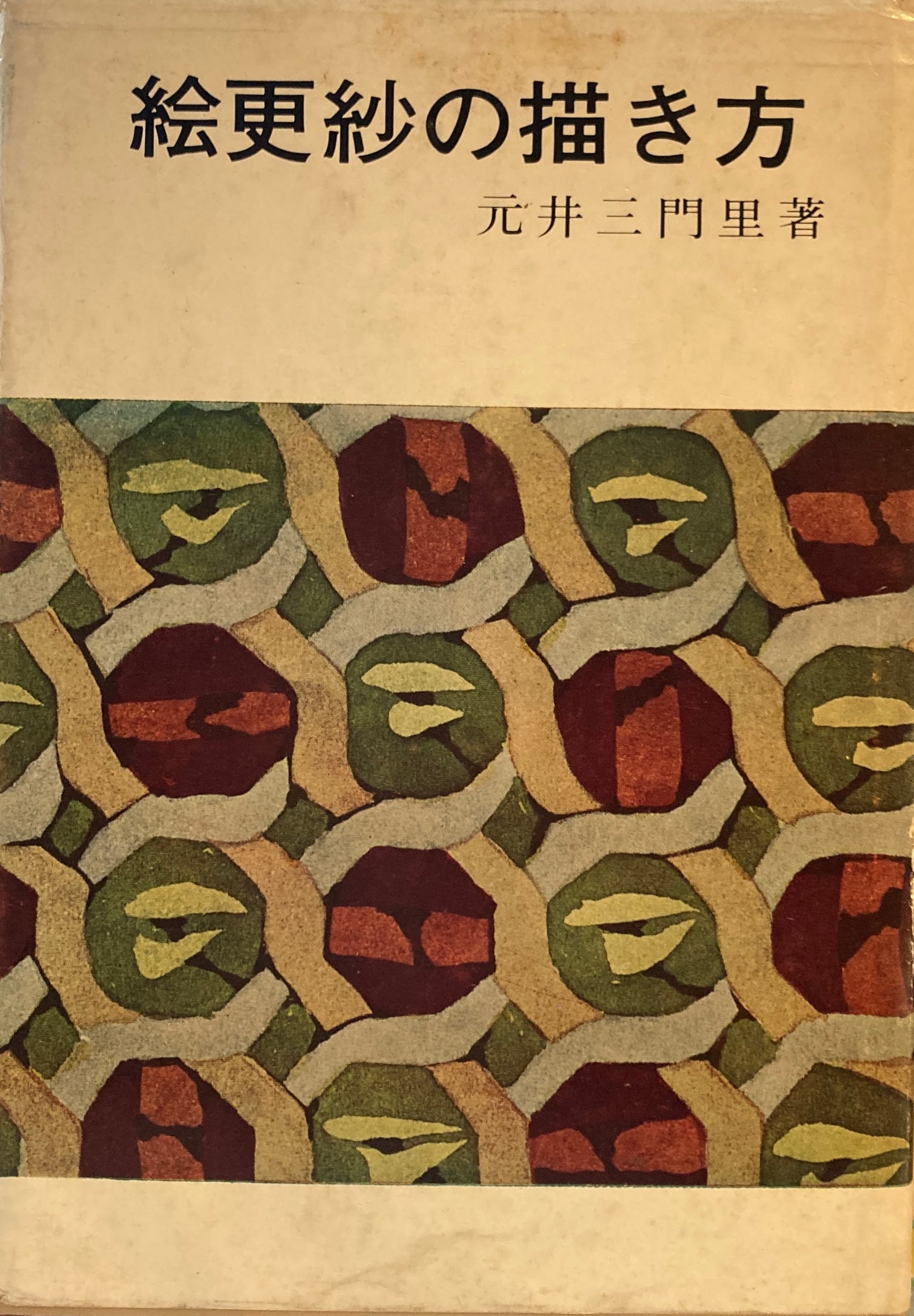 絵更紗の描き方　元井三門里