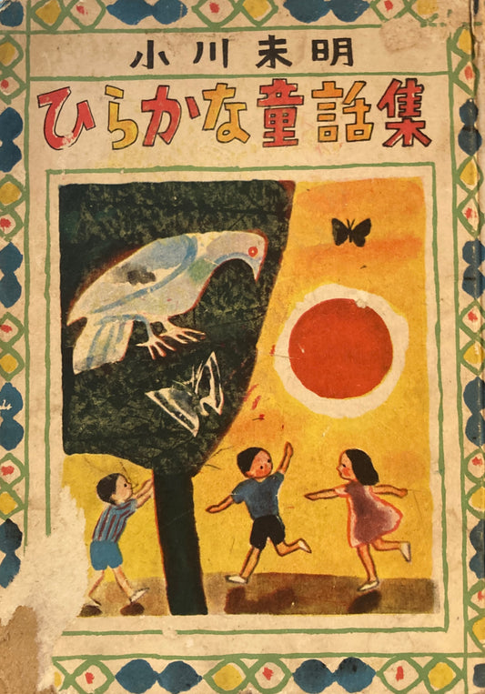 ひらかな童話集　小川未明　金の星社版