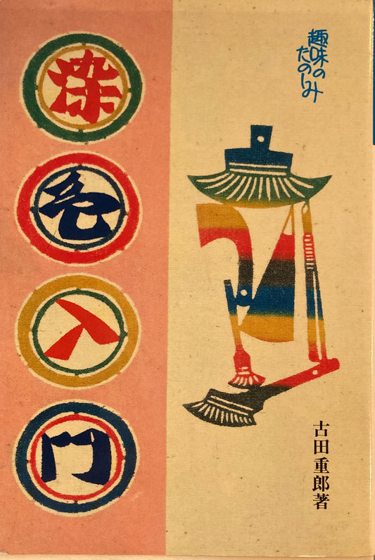 趣味のたのしみ 染色入門 吉田重郎