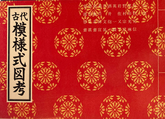 古代模様式図考　高橋詠而編