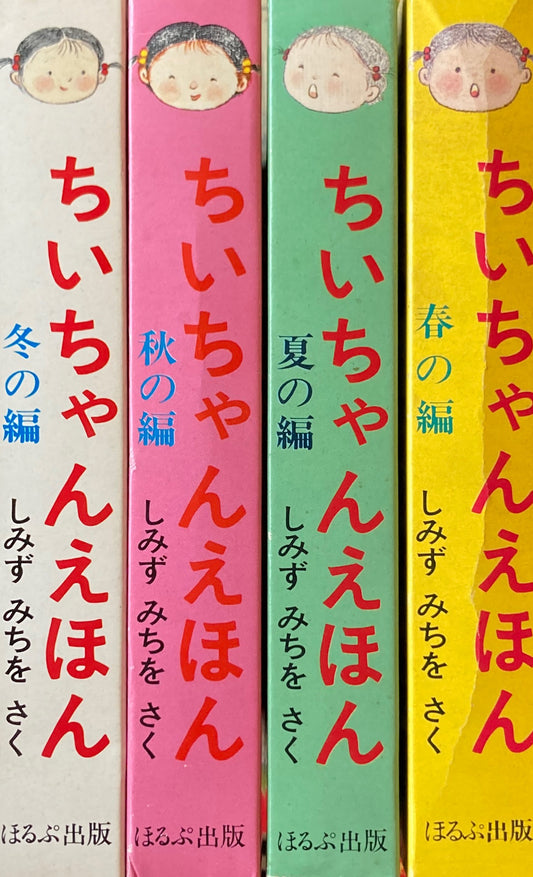 ちいちゃんえほん　全12冊　しみずみちを　4冊函入　春夏秋冬4セット