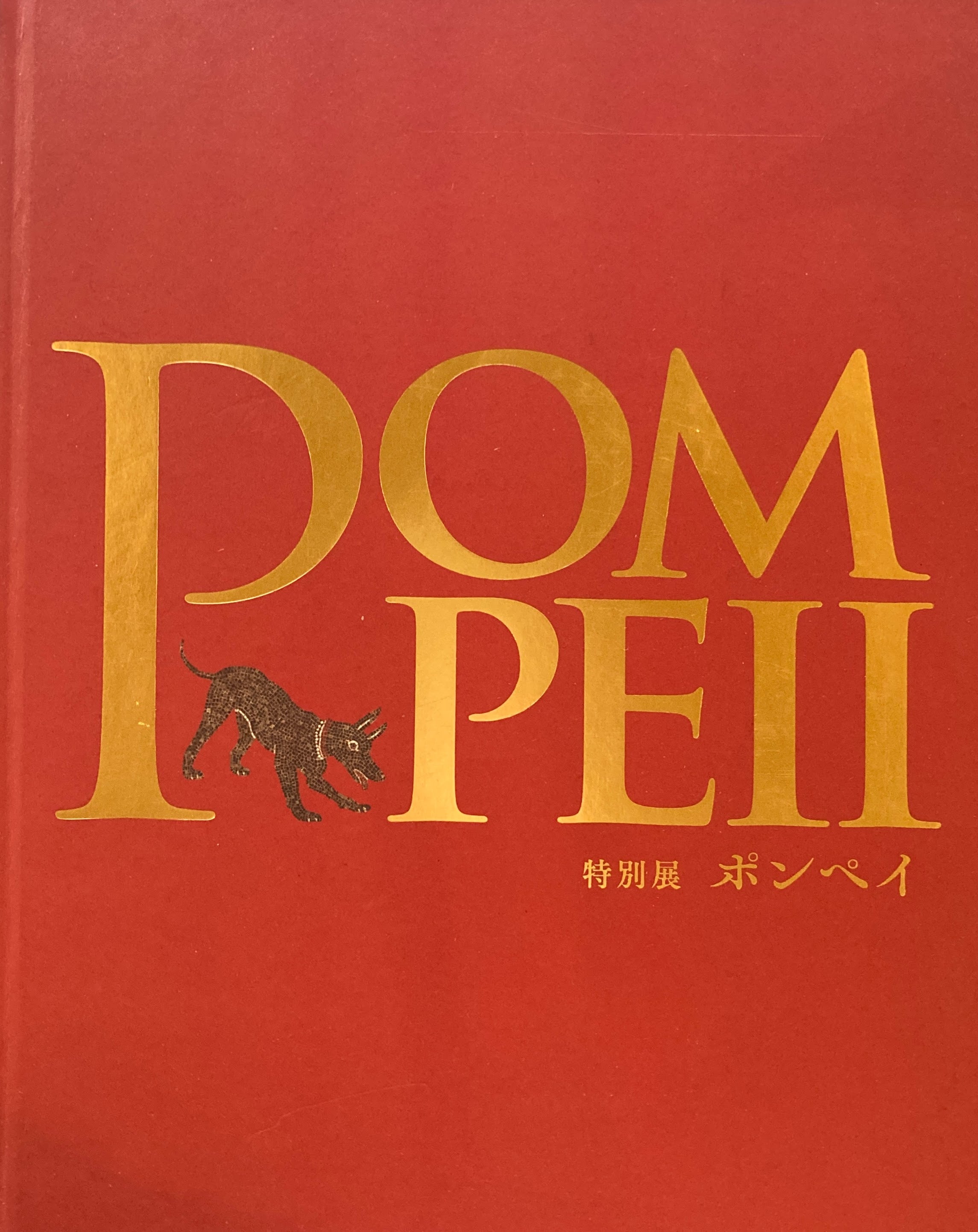 POMPEI 特別展　ポンペイ 失われた2000年前の都市に想いを馳せて 特別展『ポンペイ