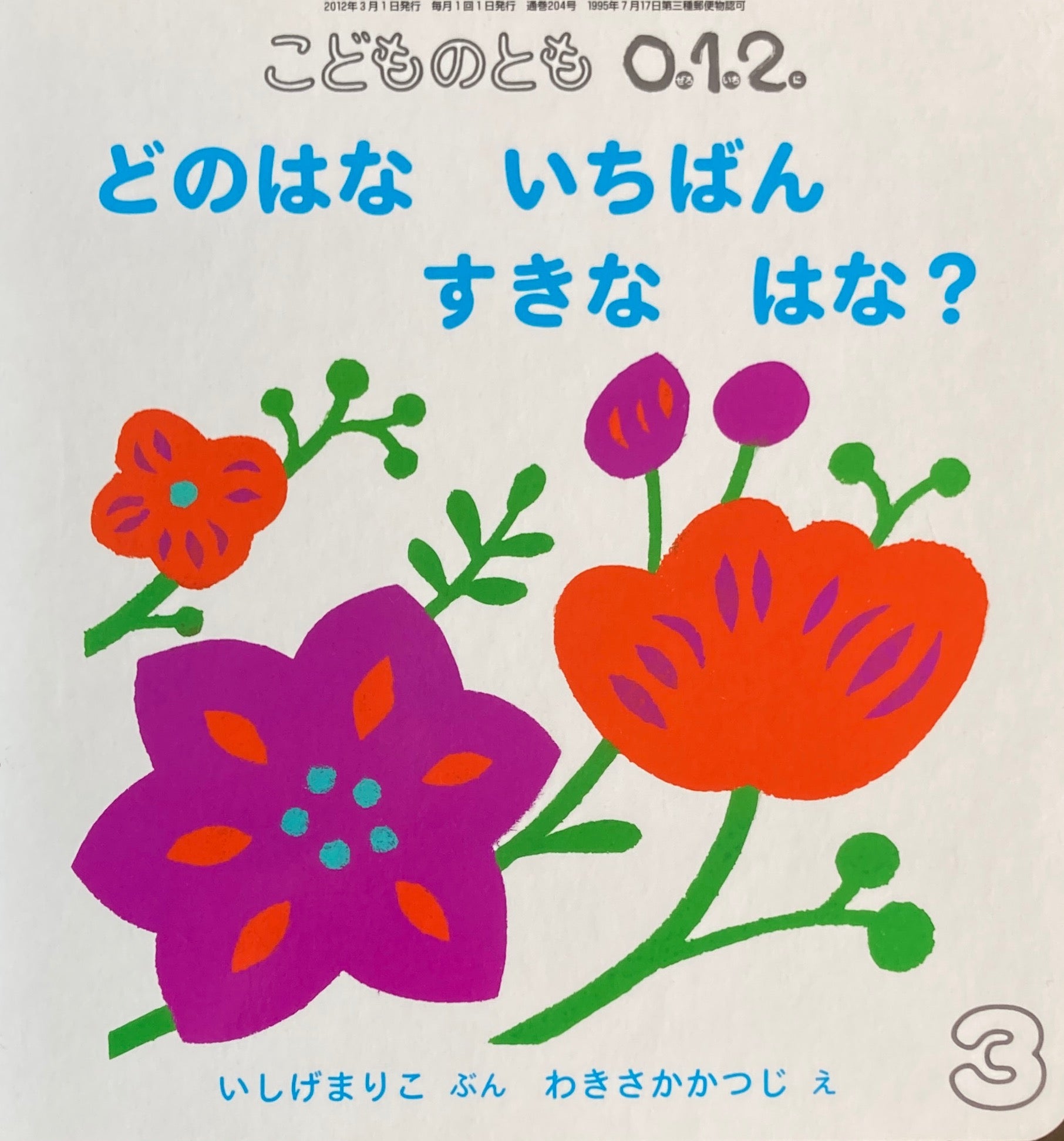 どのはないちばんすきなはな? こどものとも0.1.2. 204号 – smokebooks shop