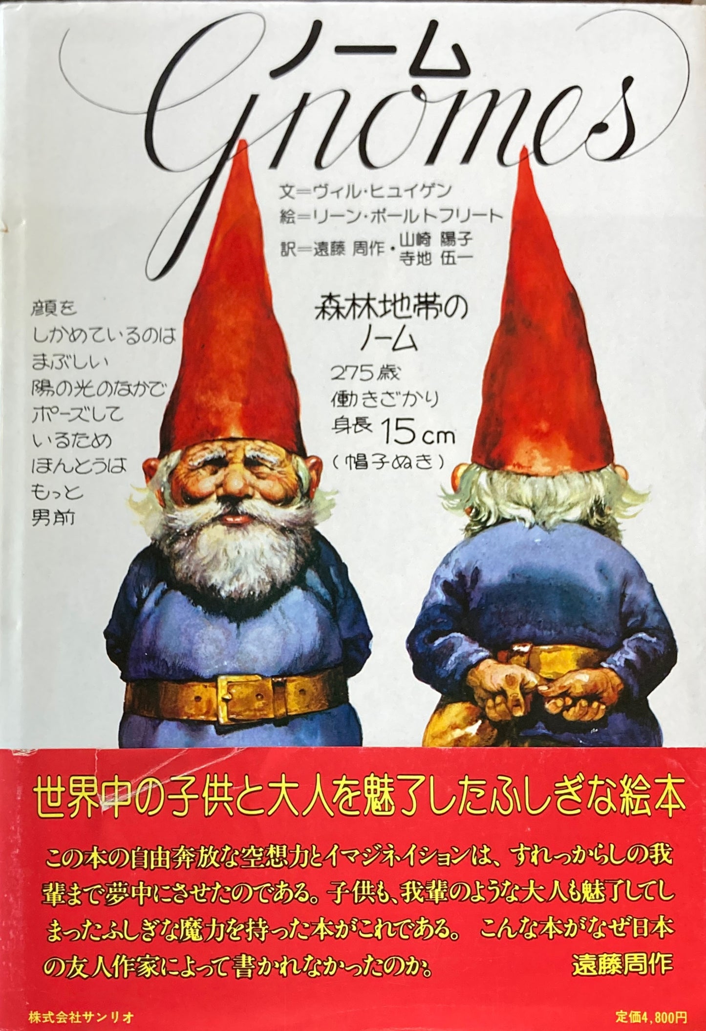 ノーム　GNOMES　ヴィル・ヒュイゲン　リーン・ポールトフリート