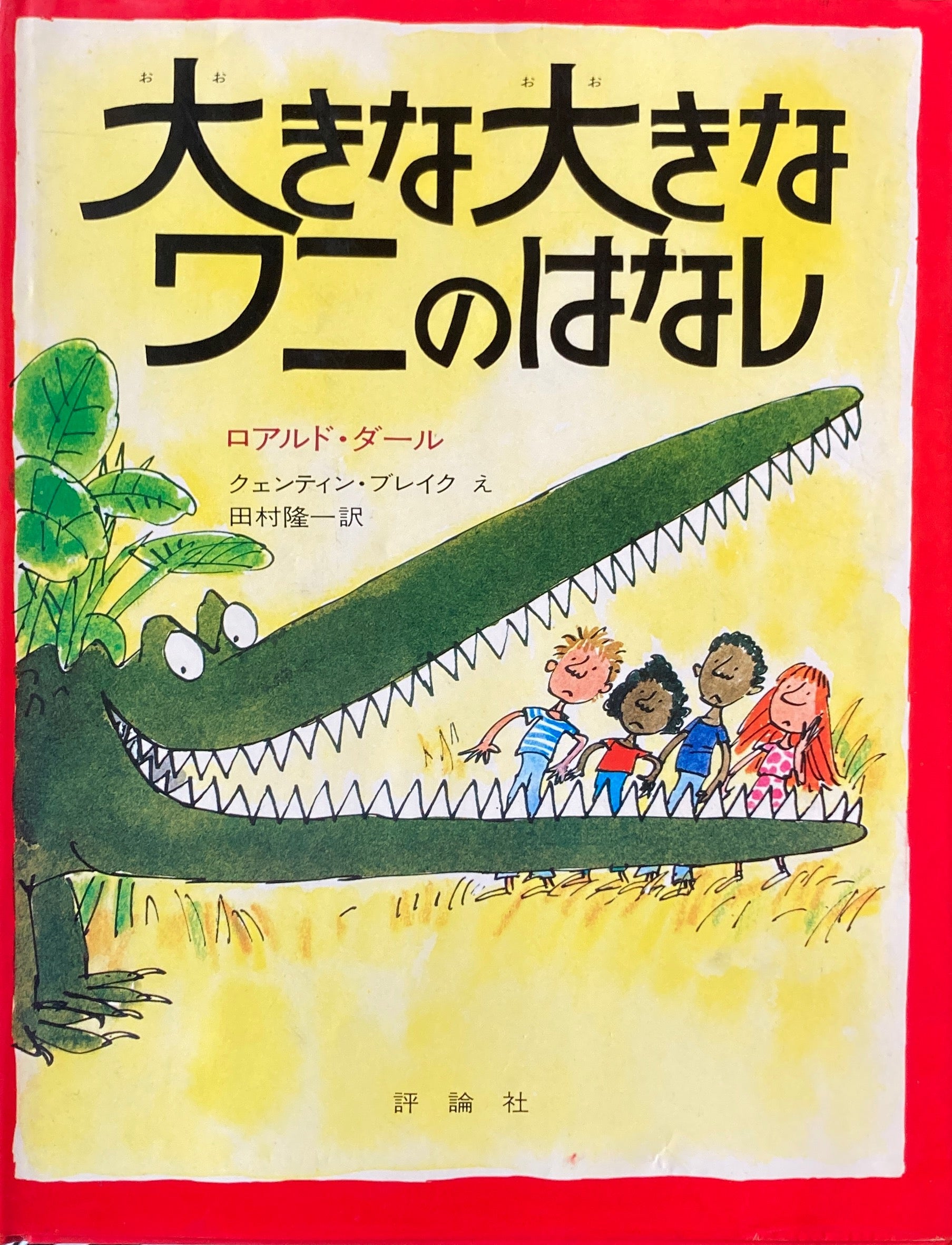 大きな大きなワニのはなし　ロアルド・ダール　クェンティン・ブレイク　