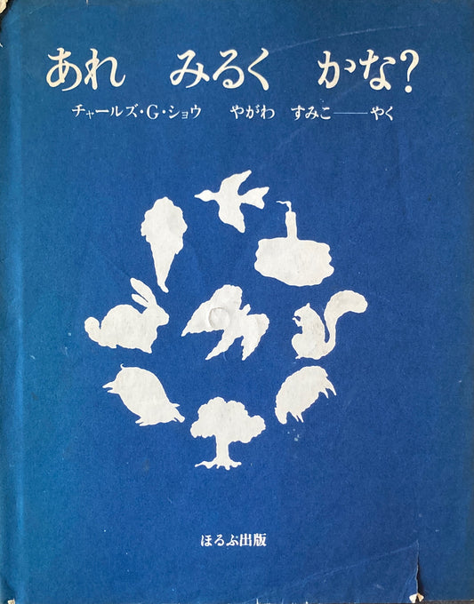 あれみるくかな？　チャールズ・G・ショウ　