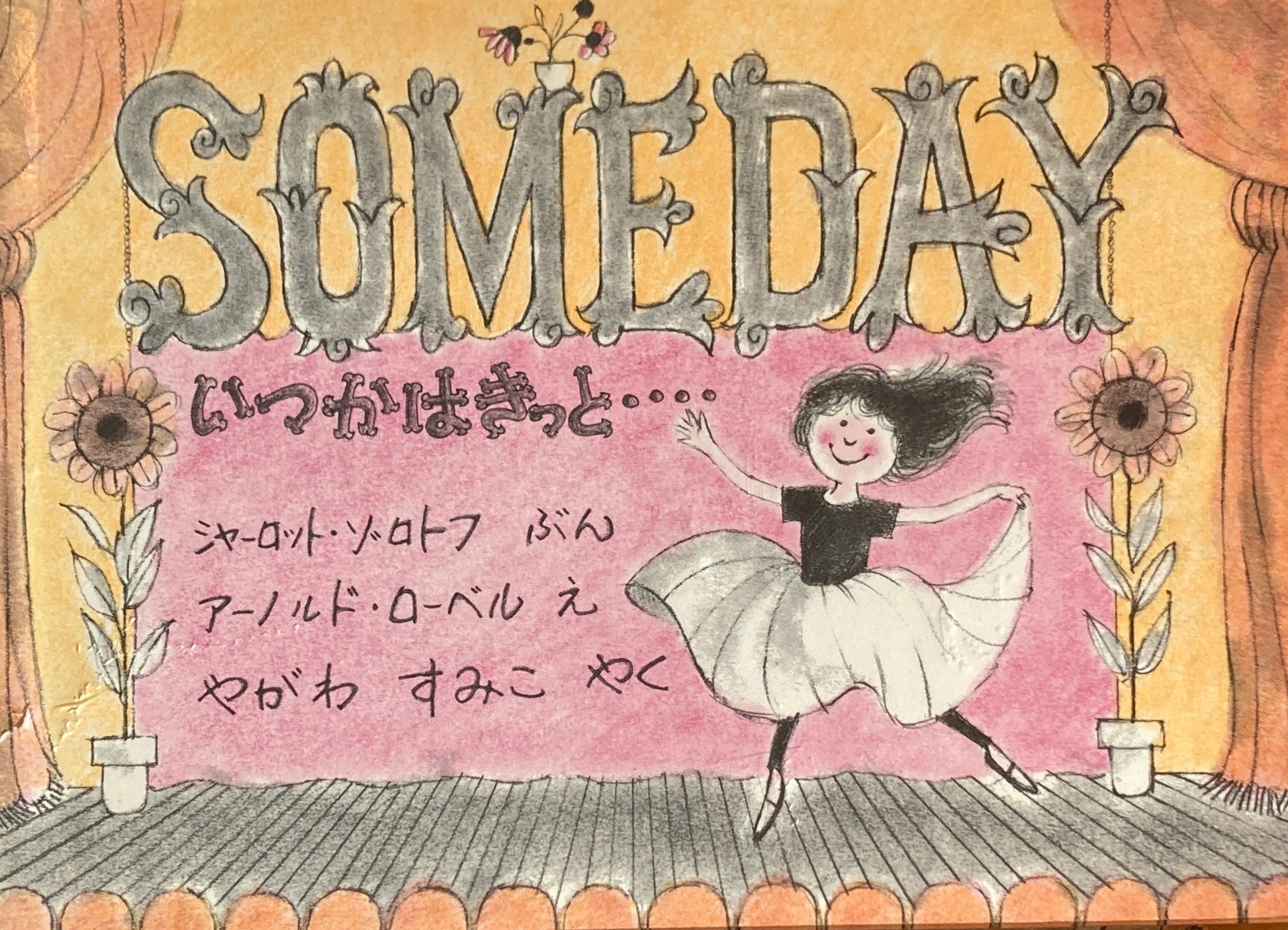 いつかはきっと・・・　SOMEDAY アーノルド・ローベル　シャーロット・ゾロトウ