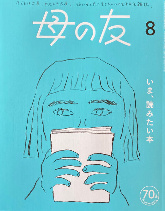 母の友　843号　2023年8月号　いま、読みたい本