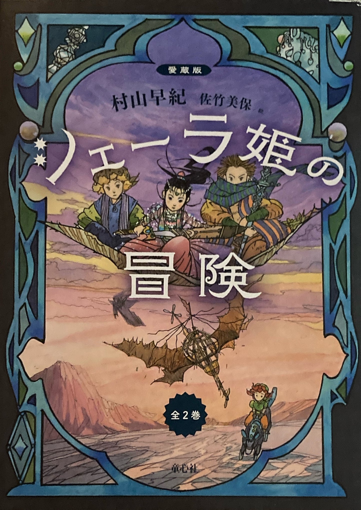 シェーラ姫の冒険　上下巻　函入　愛蔵版　