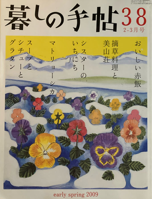 暮しの手帖　第4世紀38号　2009年早春