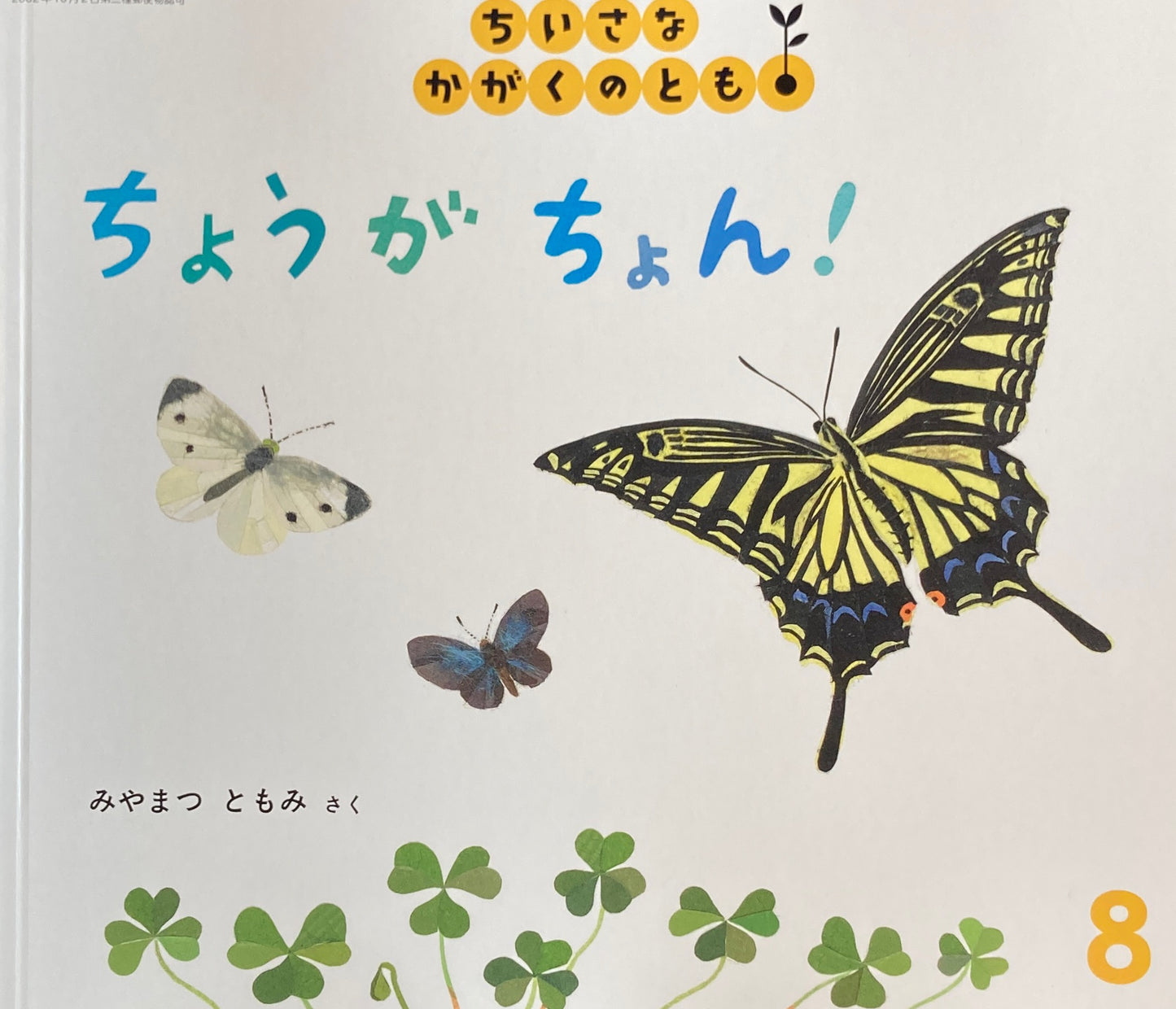 ちょうがちょん！　ちいさなかがくのとも257号