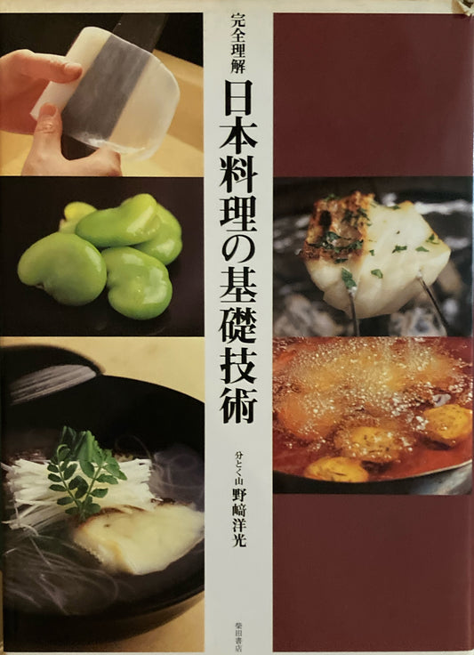日本料理の基礎技術　分とく山　野崎洋光
