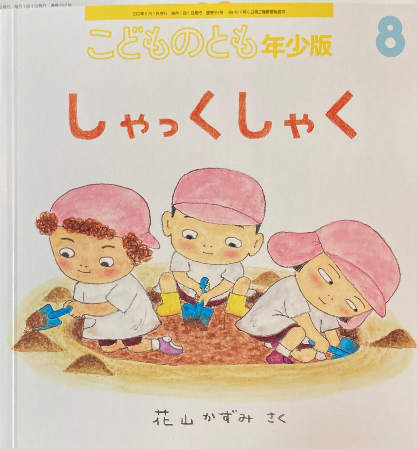 しゃっくしゃく　こどものとも年少版557号