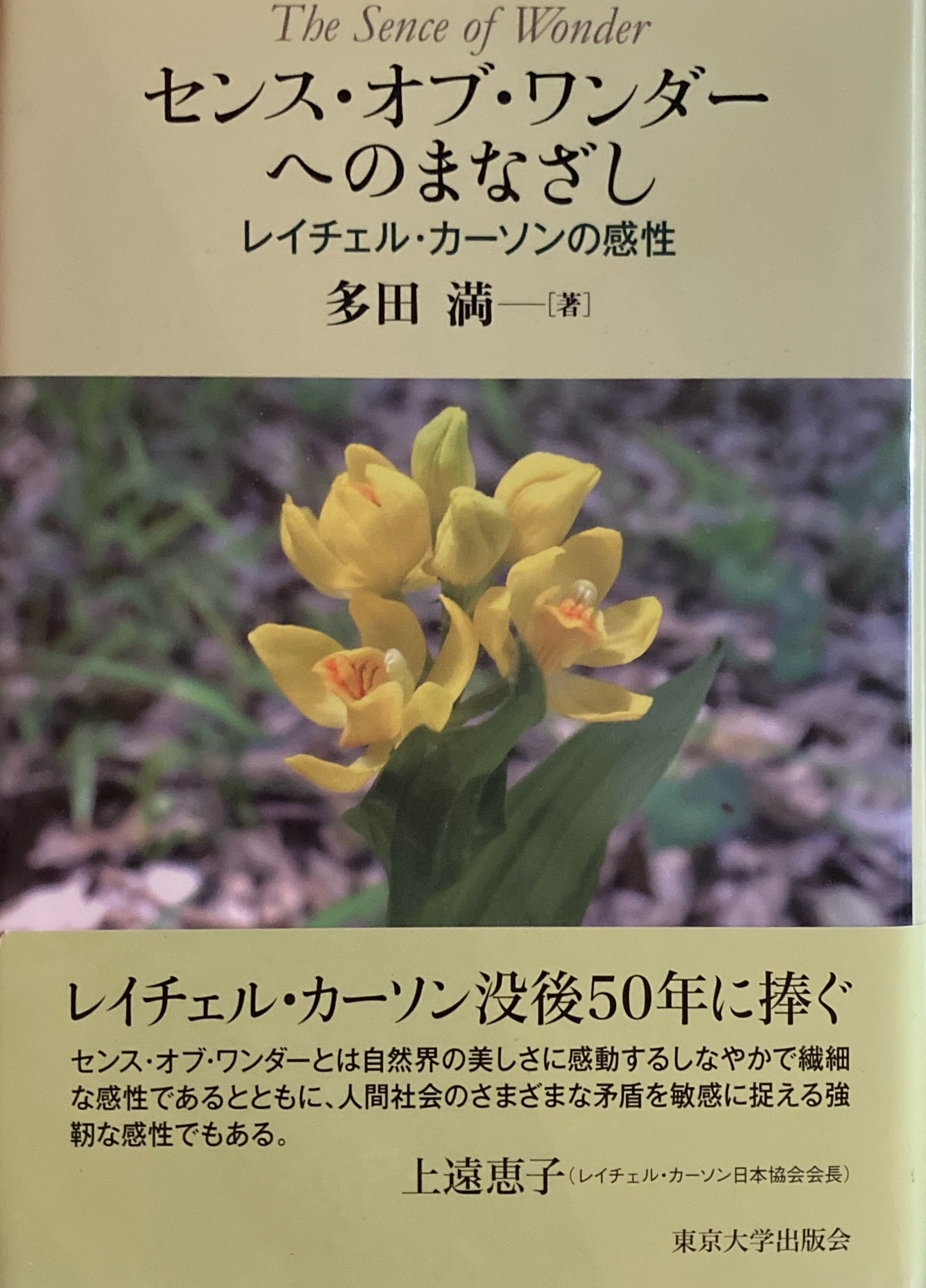 センス・オブ・ワンダーへのまなざし　レイチェル・カーソンの感性　