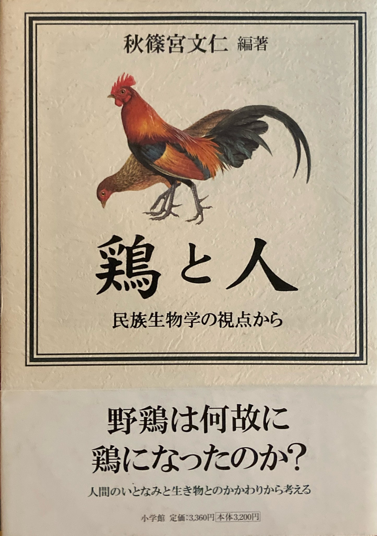 鶏と人　民族生物学の視点から　秋篠宮文仁　