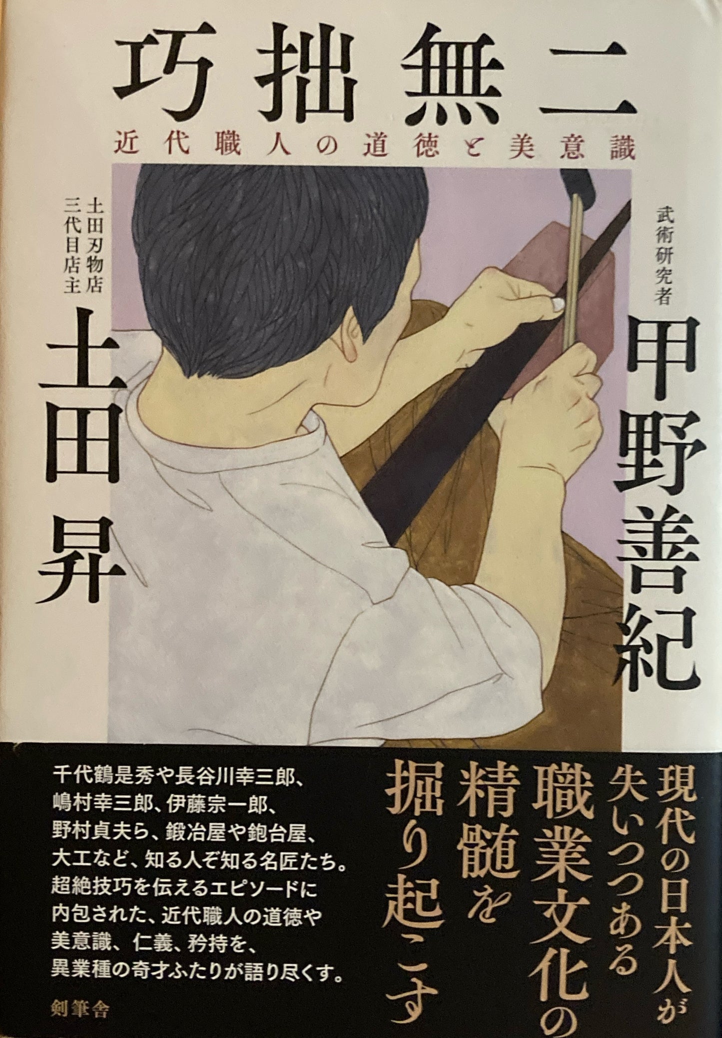 巧拙無二　近代職人の道徳と美意識　