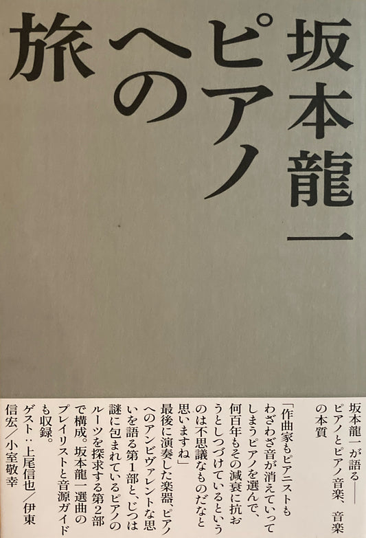 坂本龍一　 ピアノへの旅　