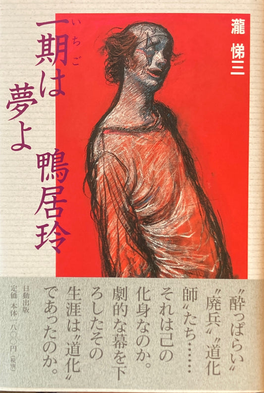 一期は夢よ 鴨居玲 瀧悌三