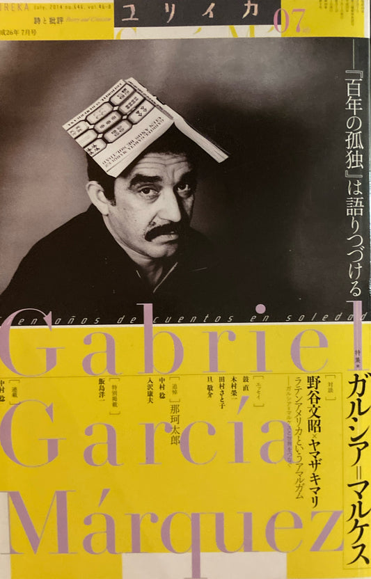 ユリイカ　詩と批評　2014年7月号　ガルシア＝マルケス